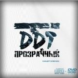 ДДТ (DDT) - Прозрачный. Концерт в Минске (2017) скачать торрент