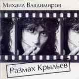 Михаил Владимиров - Размах Крыльев (2018) скачать торрент