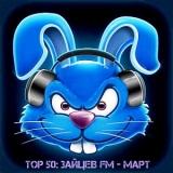 Top 50- Зайцев FM - Март