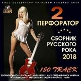 Перфоратор 2- Русский Рок (2018) скачать торрент