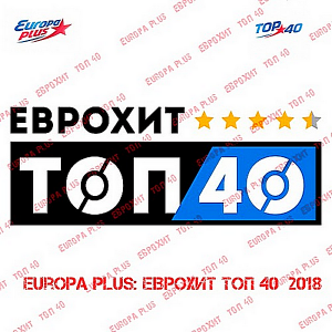 Europa Plus ЕвроХит Топ 40 [06.04] (2018) скачать торрент