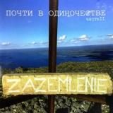 Zazemlenie - Почти в одиночестве. Часть 2