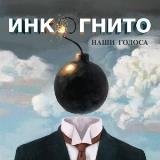 Инкогнито - Наши голоса