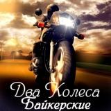 Два Колеса (Байкерские) (vol.1-3)