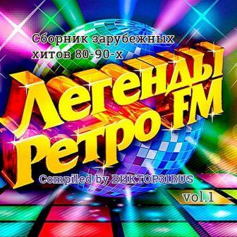 Легенды Ретро FM vol.1 (Compiled by Виктор31RUS) (2018) скачать через торрент