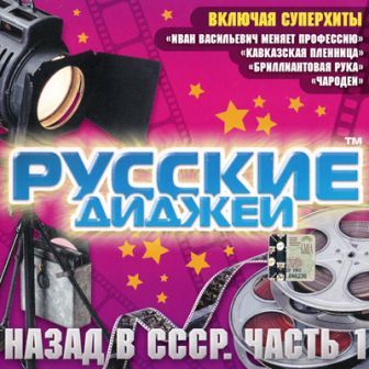 Русские Диджеи - Назад в СССР. Часть 1 (2018) скачать торрент