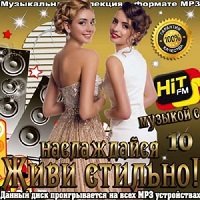 Живи стильно! Наслаждайся музыкой с Hit FM (10)