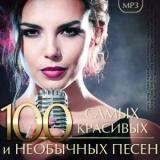 100 Самых красивых и необычных песен (2018) скачать торрент