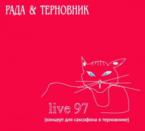 Рада и Терновник - Live 97. Концерт для саксофона в терновнике