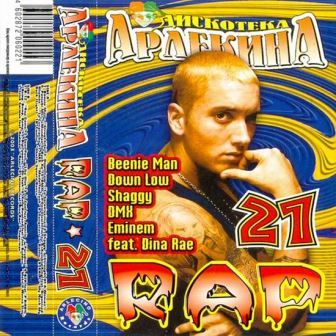 Дискотека Арлекина. Rap vol.1-31 [1998-2005]