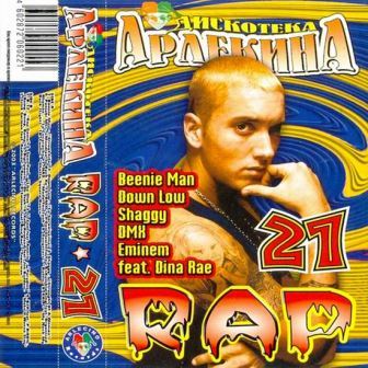 Дискотека Арлекина. Rap vol.1-31 [1998-2005] (2018) скачать через торрент