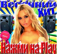 Весенний хит. Нажми на Play