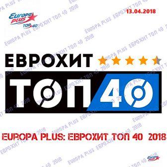 Europa Plus: ЕвроХит Топ 40 [13.04] (2018) скачать торрент