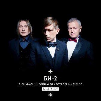 Би-2 с симфоническим оркестром в Кремле (2018) скачать через торрент