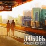 Большой Лебовски - Любовь (2018) скачать торрент