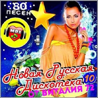 Новая Русская Дискотека vol.10 (2018) скачать торрент