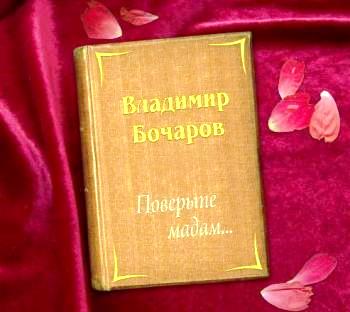 Владимир Бочаров - Поверьте Мадам (2018) скачать через торрент