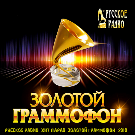 Русское радио: Хит-парад Золотой граммофон [Апрель] (2018) скачать через торрент