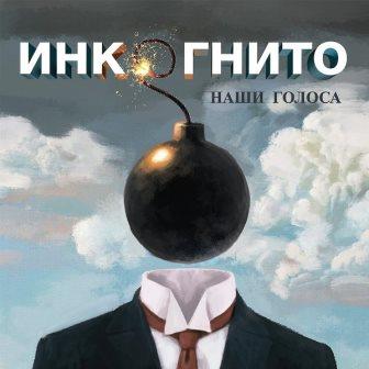 Инкогнито - Наши голоса -FLAC