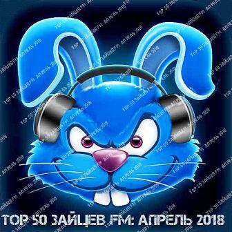 Top 50 Зайцев FM: Апрель (2018) скачать торрент