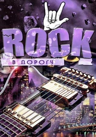 Rock в дорогу vol.01-16 (2018) скачать торрент