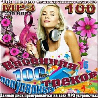 Весенняя 100-ка популярных треков.# 6