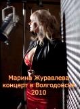 Марина Журавлева - Концерт в Волгодонске (2018) скачать через торрент