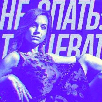 Катя Чехова - Не спать: Танцевать (2018) скачать через торрент
