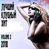 Лучший Клубный Хит vol.2 (2018) скачать через торрент