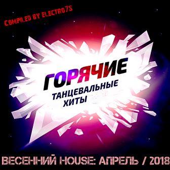 Весенний House: Горячие танцевальные хиты (2018) скачать через торрент