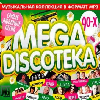 Русская Mega Дискотека 90-х