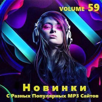 Новинки С Разных Популярных MP3 Сайтов vol.59