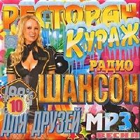 Ресторан Кураж от радио Шансон выпуск 10 (2018) скачать через торрент