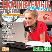 Самые скачиваемые треки интернета (часть 18) (2018) скачать через торрент