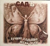 Садъ - Лучшие Садъовые Песни - 21 Год