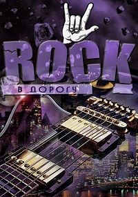 Rock в дорогу vol.13 (2018) скачать через торрент