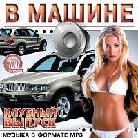 В Машине. Клубный Выпуск (2018) скачать через торрент