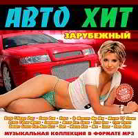 Авто Хит Зарубежный (2018) скачать торрент