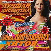 Лучшая дискотека на Europa Plus выпуск № 3