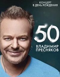 Владимир Пресняков - 50-лет. Концерт в Крокусе [эфир от 06.05] (2018) скачать через торрент
