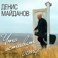 Денис Майданов - Что оставит ветер