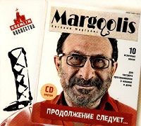 Евгений Маргулис - Продолжение Следует...