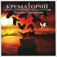 Крематорий - Чемодан Президента