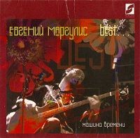 Евгений Маргулис - Best... Машина Времени