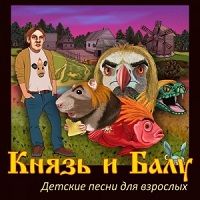 Князь & Балу - Детские песни для взрослых (2018) скачать через торрент