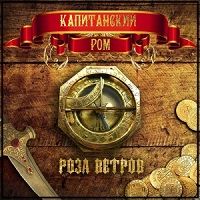 Капитанский Ром - Роза ветров (2018) скачать через торрент