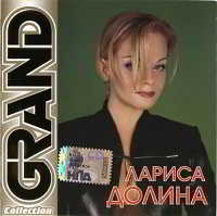 Лариса Долина - Grand Collection