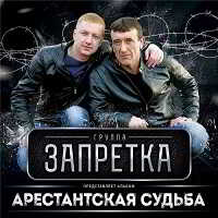 Группа Запретка - Арестантская cудьба (2018) скачать торрент