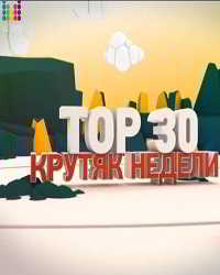 ТОП 30. Крутяк недели - Муз ТВ [эфир от 01.05] (2018) скачать через торрент