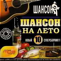 Шансон на лето. Новый- 10